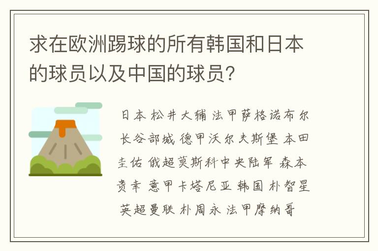 求在欧洲踢球的所有韩国和日本的球员以及中国的球员？