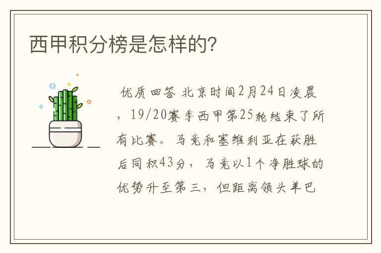 西甲积分榜是怎样的？