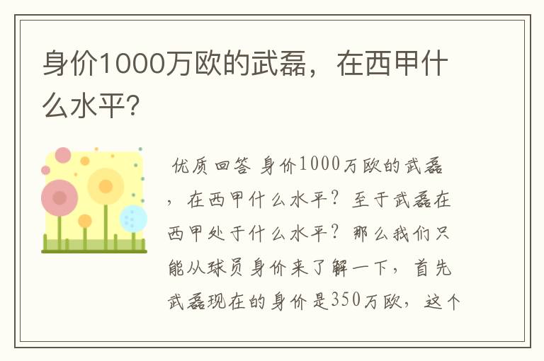 身价1000万欧的武磊，在西甲什么水平？