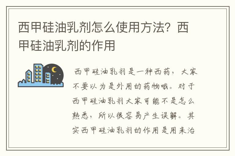 西甲硅油乳剂怎么使用方法？西甲硅油乳剂的作用