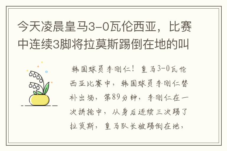 今天凌晨皇马3-0瓦伦西亚，比赛中连续3脚将拉莫斯踢倒在地的叫什么？