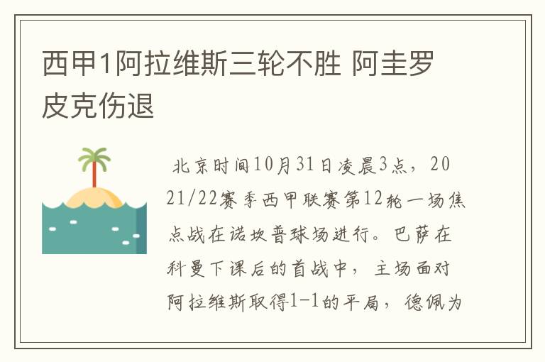 西甲1阿拉维斯三轮不胜 阿圭罗皮克伤退