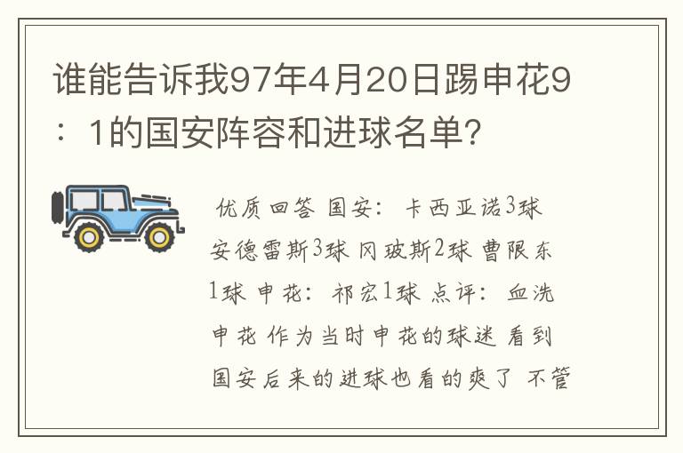 谁能告诉我97年4月20日踢申花9：1的国安阵容和进球名单？