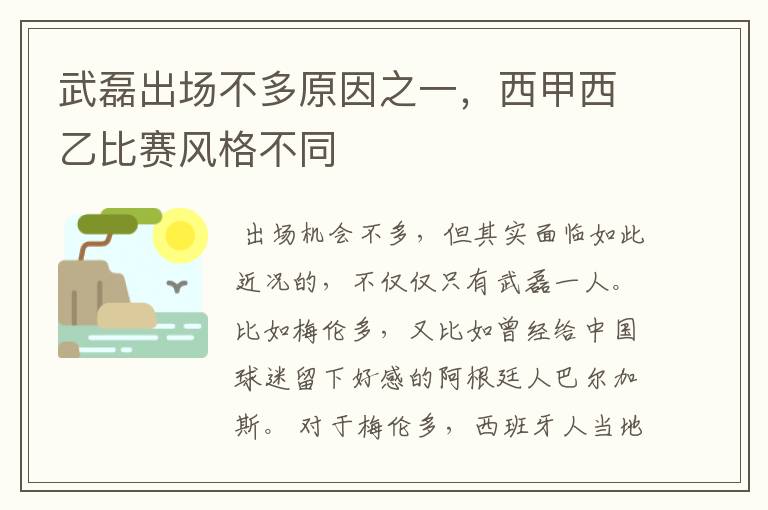 武磊出场不多原因之一，西甲西乙比赛风格不同