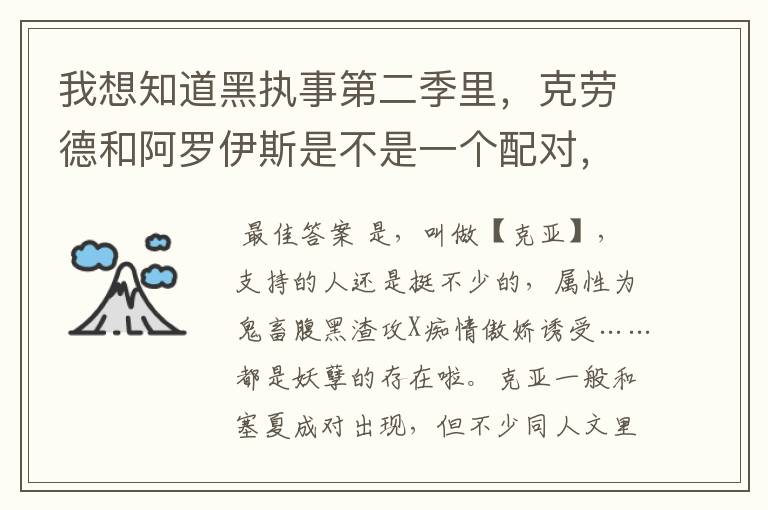 我想知道黑执事第二季里，克劳德和阿罗伊斯是不是一个配对，如果是的.