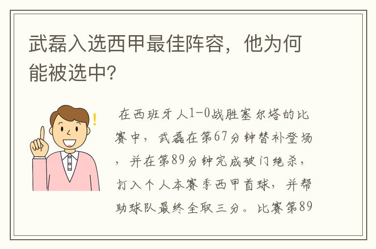 武磊入选西甲最佳阵容，他为何能被选中？