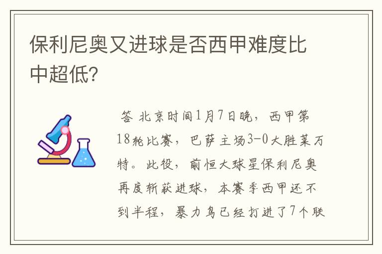 保利尼奥又进球是否西甲难度比中超低？