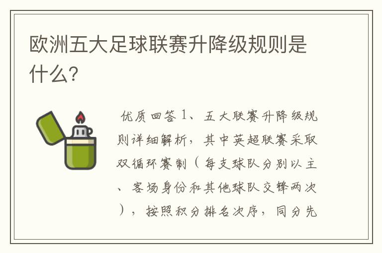 欧洲五大足球联赛升降级规则是什么？