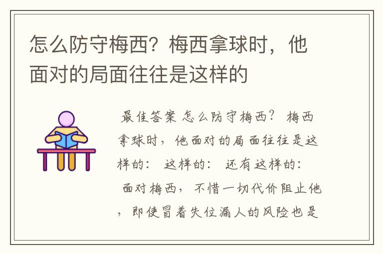 怎么防守梅西？梅西拿球时，他面对的局面往往是这样的