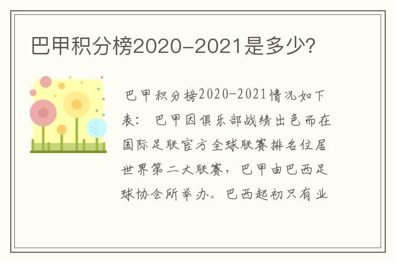 巴甲积分榜2020-2021是多少？