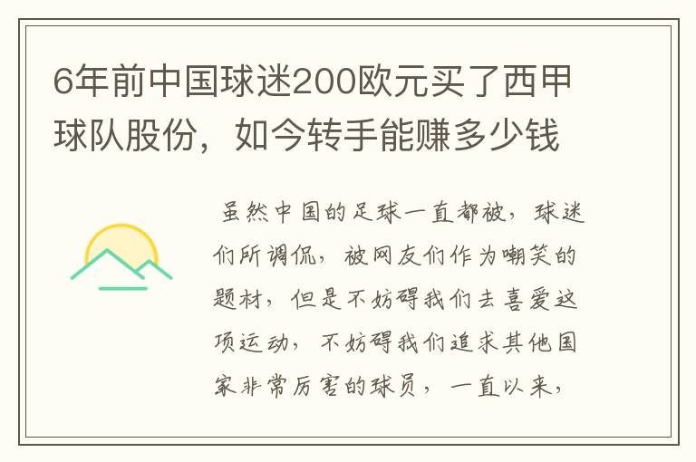 6年前中国球迷200欧元买了西甲球队股份，如今转手能赚多少钱？