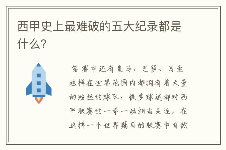 西甲史上最难破的五大纪录都是什么？