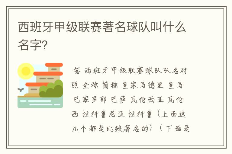 西班牙甲级联赛著名球队叫什么名字？