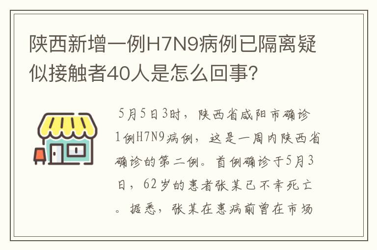 陕西新增一例H7N9病例已隔离疑似接触者40人是怎么回事？