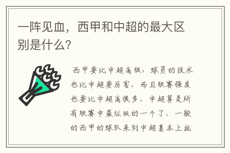 一阵见血，西甲和中超的最大区别是什么？