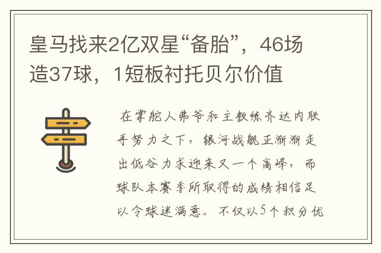 皇马找来2亿双星“备胎”，46场造37球，1短板衬托贝尔价值