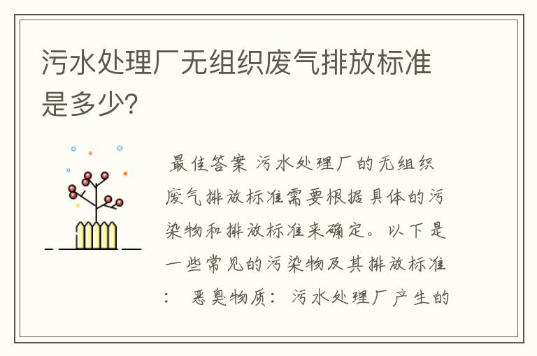 污水处理厂无组织废气排放标准是多少？