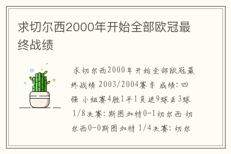 求切尔西2000年开始全部欧冠最终战绩