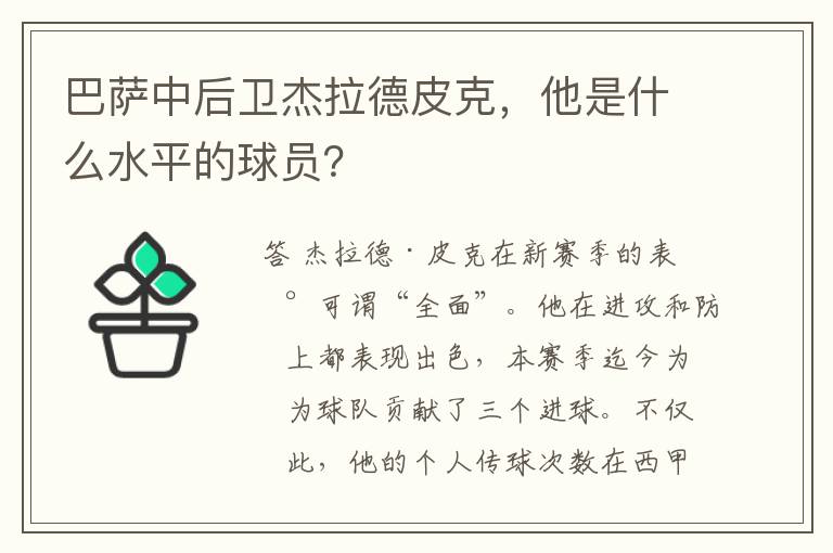 巴萨中后卫杰拉德皮克，他是什么水平的球员？