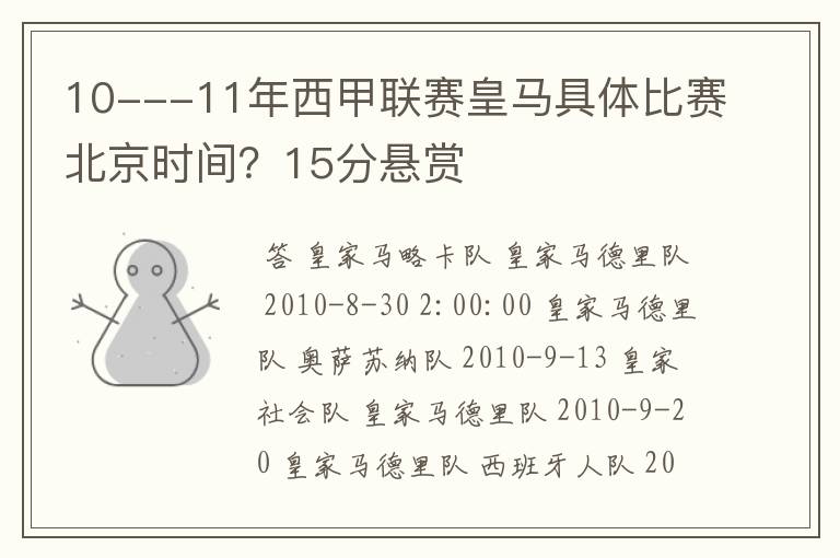 10---11年西甲联赛皇马具体比赛北京时间？15分悬赏