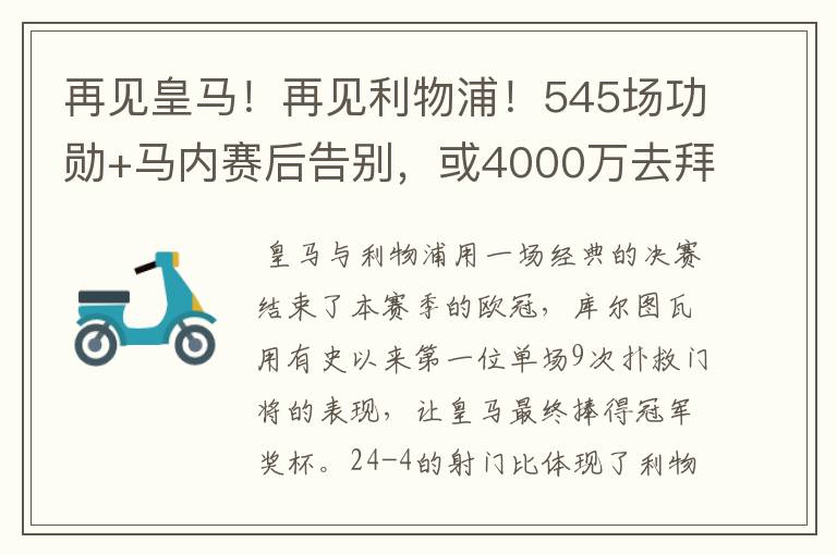 再见皇马！再见利物浦！545场功勋+马内赛后告别，或4000万去拜仁