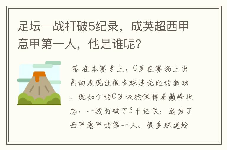 足坛一战打破5纪录，成英超西甲意甲第一人，他是谁呢？