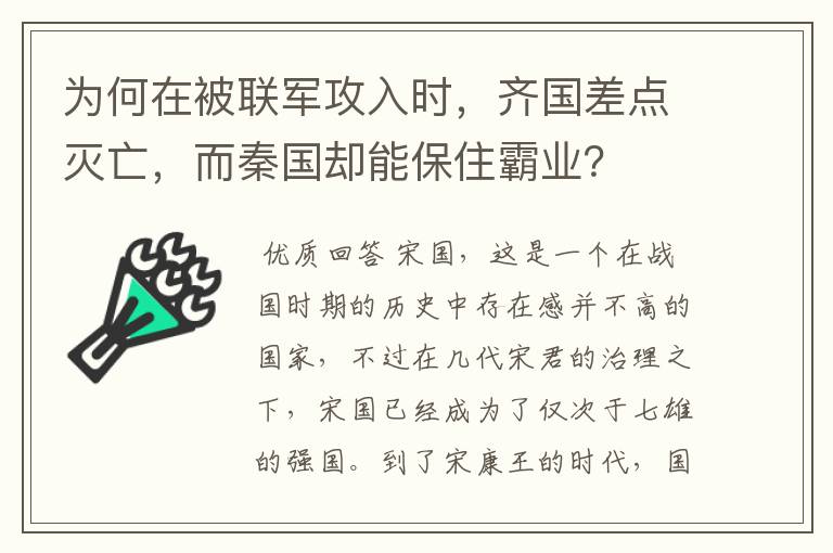 为何在被联军攻入时，齐国差点灭亡，而秦国却能保住霸业？