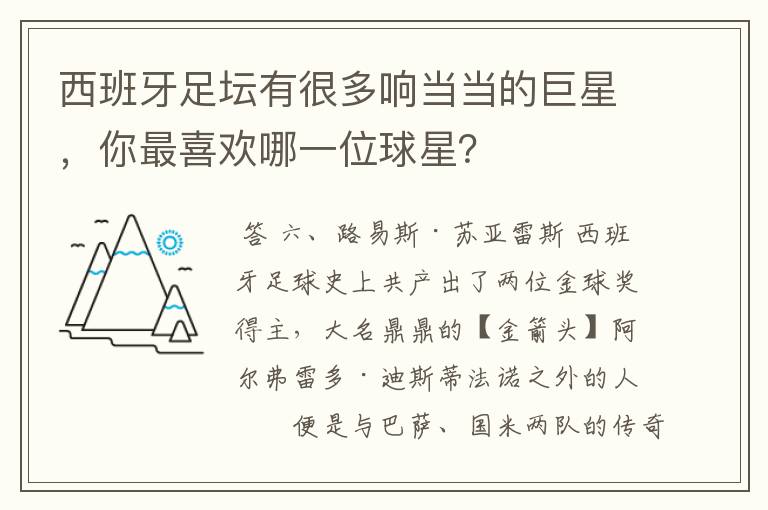 西班牙足坛有很多响当当的巨星，你最喜欢哪一位球星？