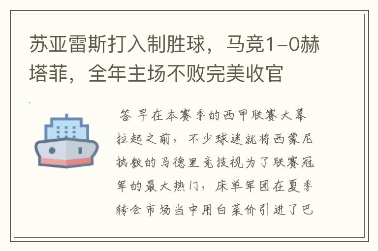 苏亚雷斯打入制胜球，马竞1-0赫塔菲，全年主场不败完美收官