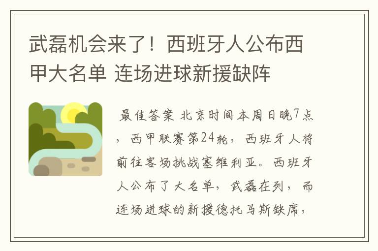 武磊机会来了！西班牙人公布西甲大名单 连场进球新援缺阵