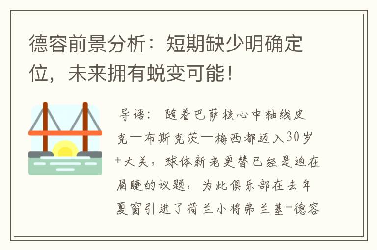 德容前景分析：短期缺少明确定位，未来拥有蜕变可能！