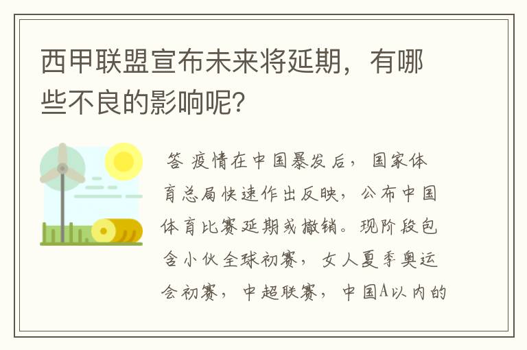 西甲联盟宣布未来将延期，有哪些不良的影响呢？