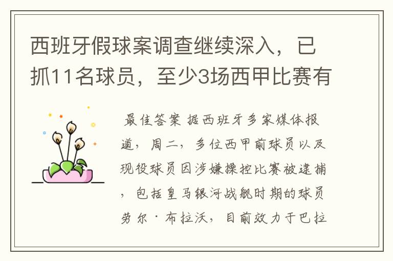 西班牙假球案调查继续深入，已抓11名球员，至少3场西甲比赛有假