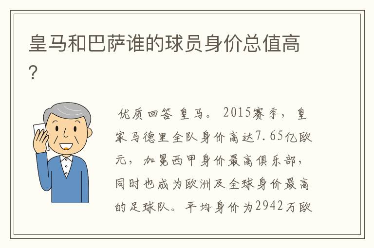 皇马和巴萨谁的球员身价总值高？