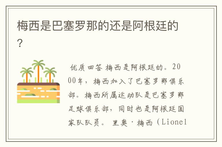 梅西是巴塞罗那的还是阿根廷的?