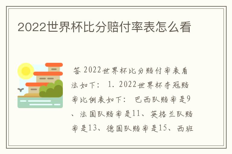 2022世界杯比分赔付率表怎么看