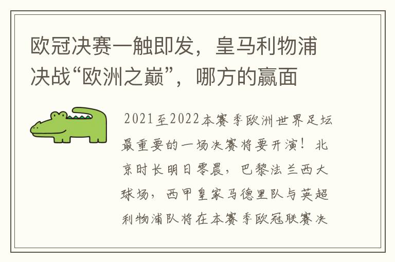 欧冠决赛一触即发，皇马利物浦决战“欧洲之巅”，哪方的赢面会更大？