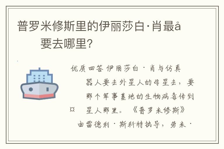 普罗米修斯里的伊丽莎白·肖最后要去哪里？