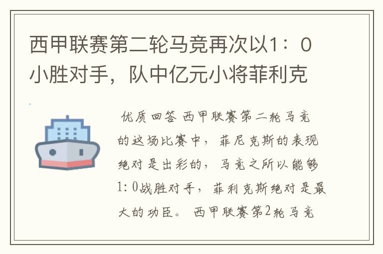 西甲联赛第二轮马竞再次以1：0小胜对手，队中亿元小将菲利克斯的表现如何？