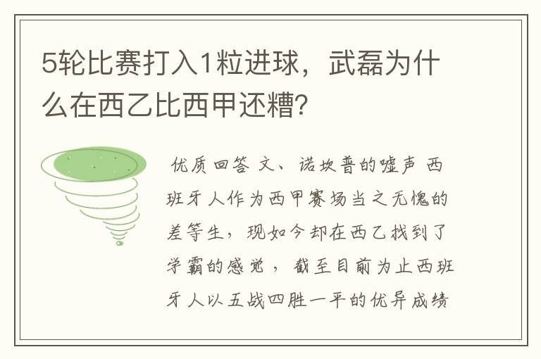 5轮比赛打入1粒进球，武磊为什么在西乙比西甲还糟？