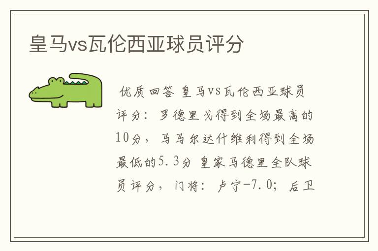 皇马vs瓦伦西亚球员评分