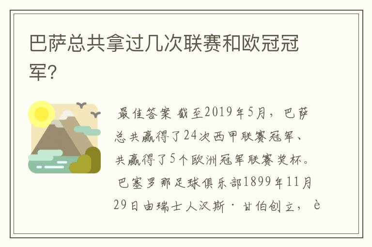 巴萨总共拿过几次联赛和欧冠冠军？