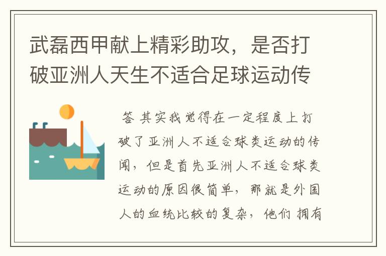 武磊西甲献上精彩助攻，是否打破亚洲人天生不适合足球运动传闻？