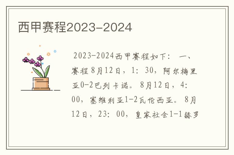 西甲赛程2023-2024