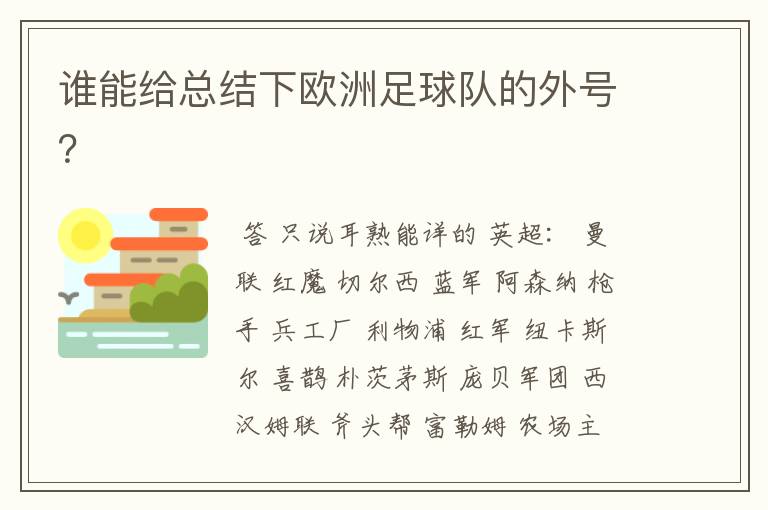 谁能给总结下欧洲足球队的外号？