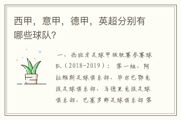 西甲，意甲，德甲，英超分别有哪些球队？