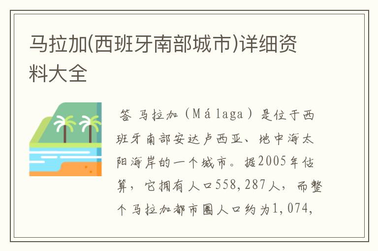 马拉加(西班牙南部城市)详细资料大全