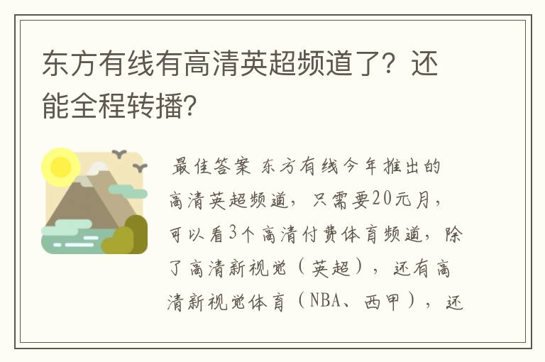 东方有线有高清英超频道了？还能全程转播？