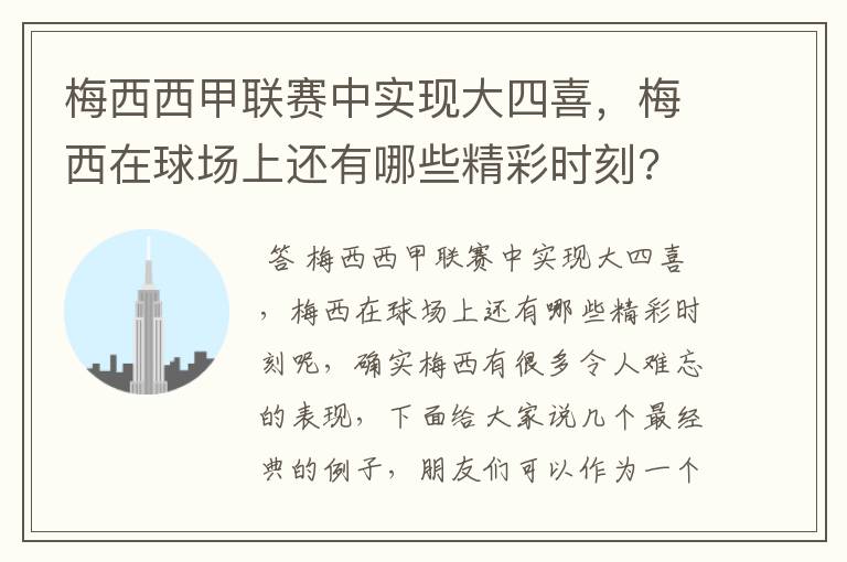 梅西西甲联赛中实现大四喜，梅西在球场上还有哪些精彩时刻?