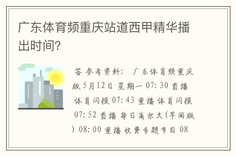 广东体育频重庆站道西甲精华播出时间？